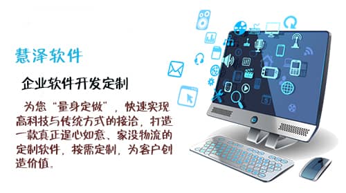 企業(yè)選擇定制開(kāi)發(fā)軟件的用意在何處？